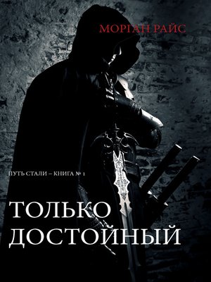 cover image of Только Достойный: Путь Стали - Книга №1 )